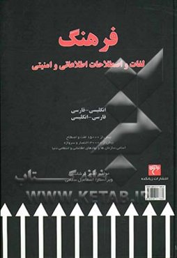 فرهنگ لغات و اصطلاحات اطلاعاتی و امنیتی انگلیسی - فارسی، فارسی - انگلیسی