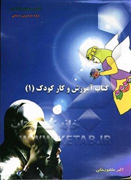 آموزش و کار کودک (1)
