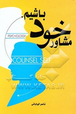 مشاور خود باشیم (راهنمای عملی برای مشاوران و خانواده‌ها)