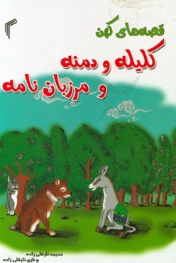 قصه‌های کهن کلیله و دمنه و مرزبان‌نامه