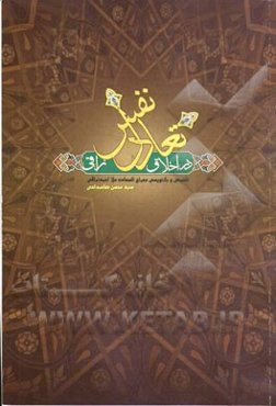 تعادل نفس در اخلاق نراقی: تلخیص و بازنویسی معراج السعاده ملا احمد نراقی