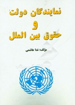 نمایندگان دولت و حقوق بین‌الملل