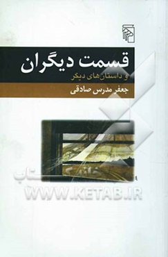 قسمت دیگران و داستانهای دیگر