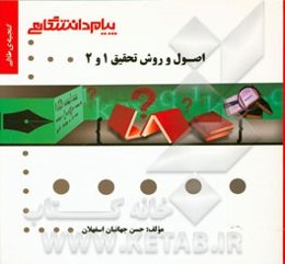 گنجینه‌ی طلایی اصول و روش تحقیق 1 و 2