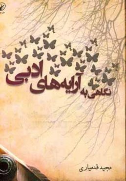 نگاهی به آرایه‌های ادبی