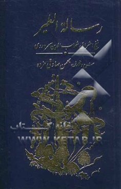 رساله الطیر