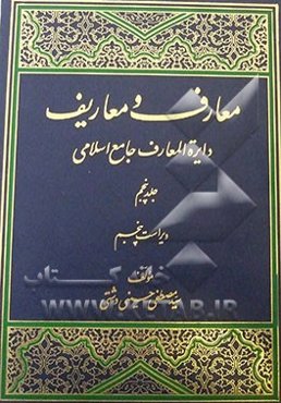 معارف و معاریف (دایره‌المعارف جامع اسلامی)
