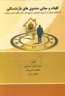 کلیات و مبانی صندوق‌های بازنشستگی (با نگاهی اجمالی به برخی از مهمترین صندوق‌های بازنشستگی ایران و جهان)
