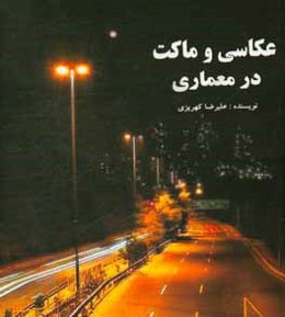 عکاسی و ماکت در معماری