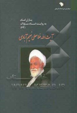 آیت‌الله غلامعلی نعیم‌آبادی