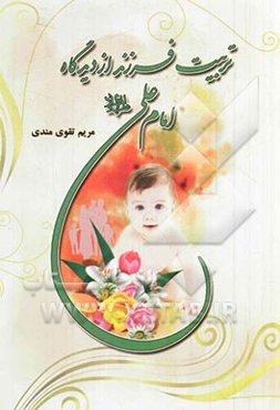 تربیت فرزند از دیدگاه امام علی (ع)