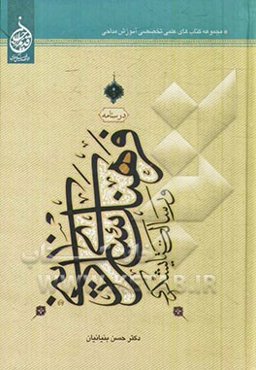 درسنامه فرهنگ‌سازی دینی و رسالت ستایشگری