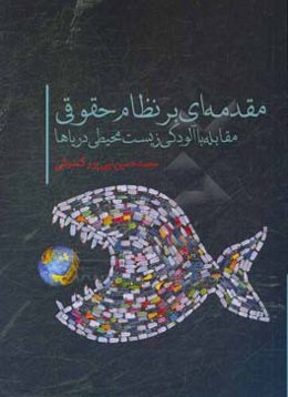 مقدمه‌ای بر نظام حقوقی مقابله با آلودگی زیست‌محیطی دریاها
