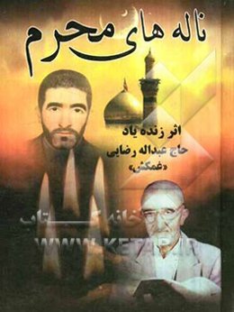 ناله‌های محرم "از مدینه تا مدینه": مجموعه‌ای از مراثی و مصائب اهل بیت عصمت و طهارت (ع)