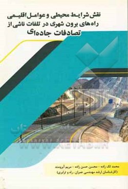 نقش شرایط محیطی و عوامل اقلیمی راههای برون‌شهری در تلفات ناشی از تصادفات جاده‌ای
