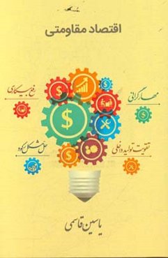 اقتصاد مقاومتی