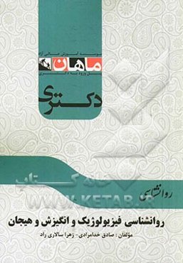 روانشناسی فیزیولوژیک و انگیزش و هیجان: مجموعه روانشناسی