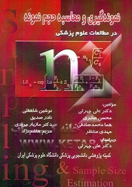 نمونه‌گیری و محاسبه حجم نمونه در مطالعات علوم پزشکی