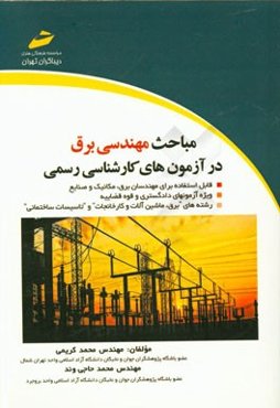 مباحث مهندسی برق در آزمون‌های کارشناسی رسمی