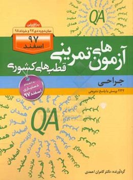 آزمون‌های تمرینی قطب‌های کشوری (جراحی): 232 پرسش با پاسخ تشریحی