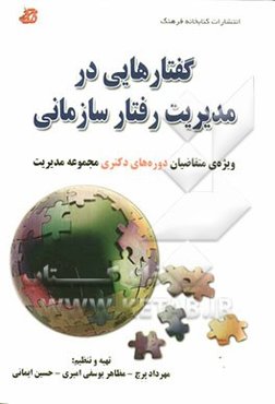گفتارهایی در مدیریت رفتار سازمانی ویژه‌ی متقاضیان دوره‌های دکتری مجموعه مدیریت
