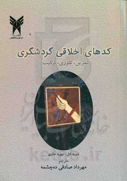 کدهای اخلاقی گردشگری: تمرین، تئوری، ترکیب