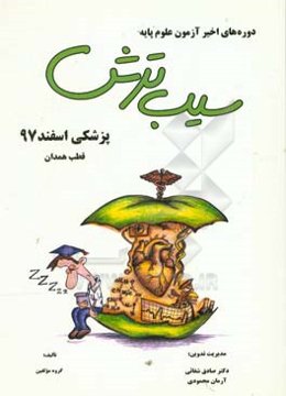 سیب ترش دوره‌های اخیر آزمون علوم پایه پزشکی اسفند 97، قطب همدان