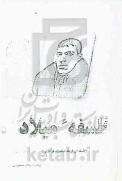 فلسفه میلاد (فلسفه‌ای از یک فیلسوف فراعقلی)