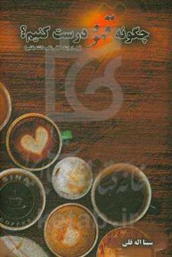 چگونه قهوه درست کنیم؟ (قبل از اینکه کافی‌شاپ داشته باشیم)