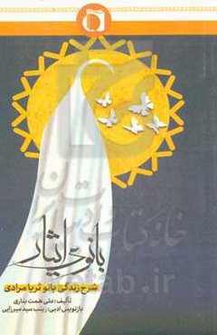 بانوی ایثار (شرح زندگی بانو ثریا مرادی)