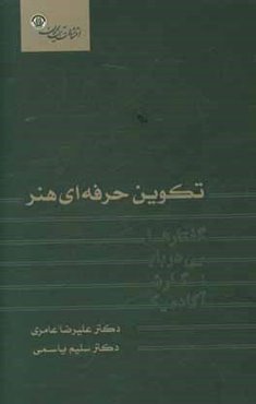 تکوین حرفه‌ای هنر: گفتارهایی در باب نگارش آکادمیک