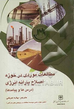 مطالعات موردی در حوزه اصلاح یارانه: انرژی، درس‌ها و پیامدها