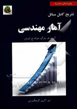 تشریح کامل مسایل آمار مهندسی