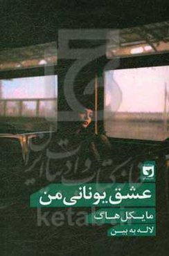 عشق یونانی من