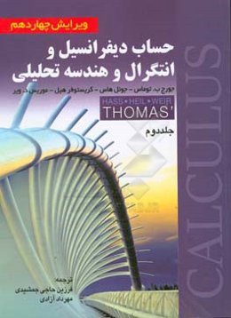 حساب دیفرانسیل و انتگرال و هندسه تحلیلی