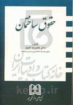 حقوق ساختمان