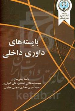 بایسته‌های داوری داخلی