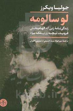 لو سالومه: زندگی‌نامه زنی که الهام‌بخش فروید، نیچه و ریلکه بود