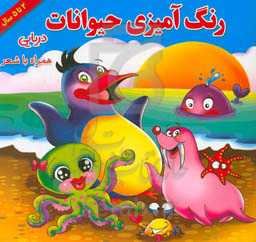 رنگ‌آمیزی حیوانات دریایی همراه با شعر