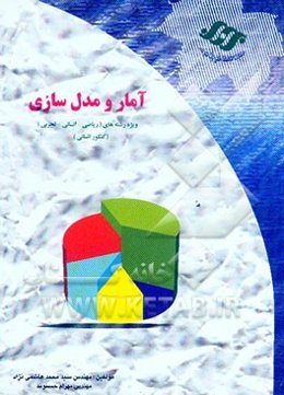 آمار و مدل‌سازی