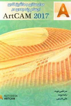 مدلسازی و ماشین‌‌کاری اجسام چند بعدی در نرم‌افزار ArtCAM ۲۰۱۷