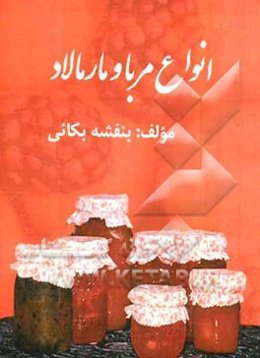 انواع مربا و مارمالاد