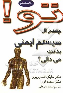 تو! چقدر از سیستم ایمنی بدنت می‌دانی؟