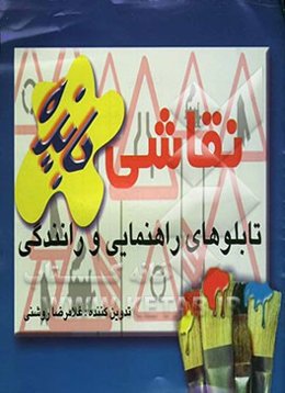 نقاشی تابلوهای راهنمایی و رانندگی