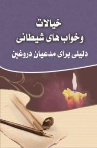 خیالات و خواب های شیطانی