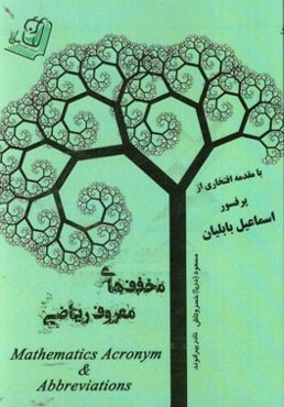 مخفف‌های معروف ریاضی = Mathematics acronym & abbreviations