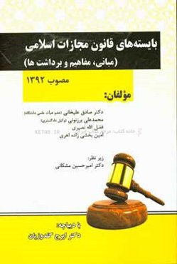 بایسته‌های قانون مجازات اسلامی مصوب سال 1392 (مبانی، مفاهیم و برداشت‌ها)