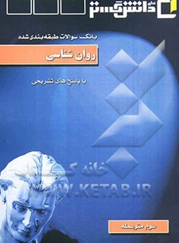 بانک سوالات طبقه‌بندی شده امتحانی با پاسخ تشریحی روانشناسی "سال سوم متوسطه"