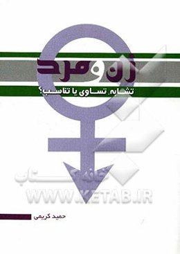 زن و مرد تشابه، تساوی یا تناسب؟