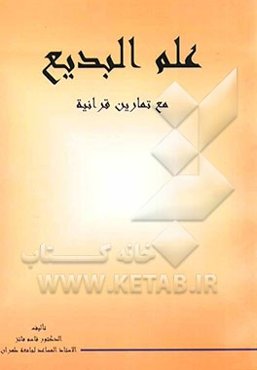 علم البدیع فی القرآن